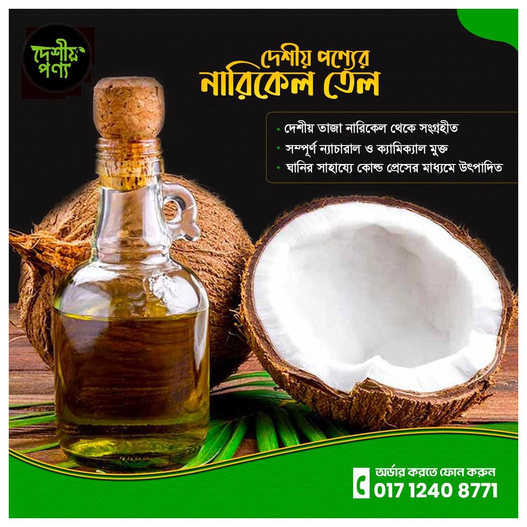 দেশীয় নারিকেল তেল ৫০০ মি.লি
