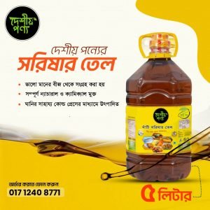 দেশীয় সরিষার তেল-  ৫ লিটার